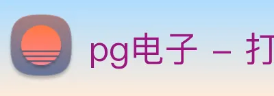 pg电子 - 打造最受玩家青睐的电子游戏数据分析平台 Logo